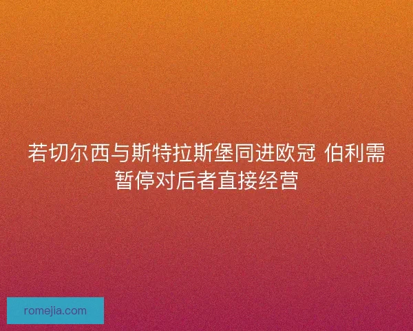 若切尔西与斯特拉斯堡同进欧冠 伯利需暂停对后者直接经营