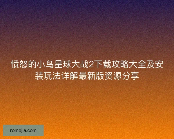 愤怒的小鸟星球大战2下载攻略大全及安装玩法详解最新版资源分享