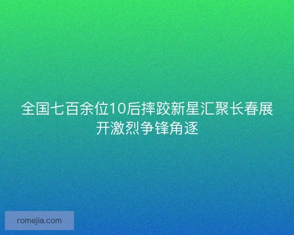 全国七百余位10后摔跤新星汇聚长春展开激烈争锋角逐
